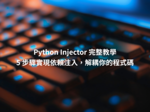 Python Injector 依賴注入架構示意圖