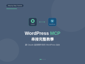 串接 WordPress MCP:讓 Claude 直接操作你的 WordPress