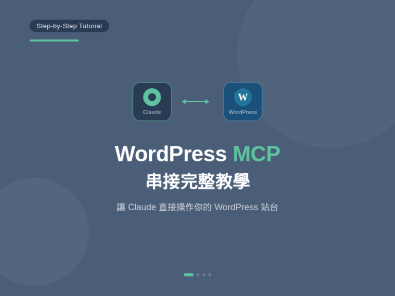 串接 WordPress MCP：讓 Claude 直接操作你的 WordPress