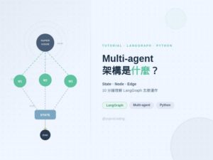 Multi-agent 架構是什麼？一篇文教你簡單理解 Multi-agent 和 LangGraph
