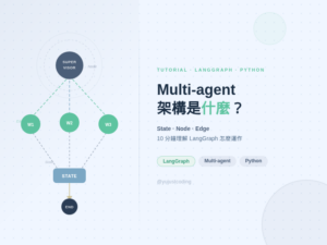 Multi-agent 架構是什麼?一篇文教你簡單理解 Multi-agent 和 LangGraph
