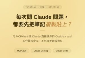 安裝 Obsidian MCP：執行 npm install -g mcpvault