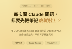 安裝 MCPVault：執行 npm install -g mcpvault