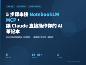 NotebookLM MCP 串接教學封面：5 步驟讓 Claude Desktop 直接操作 AI 筆記本